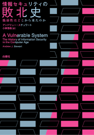 情報セキュリティの敗北史