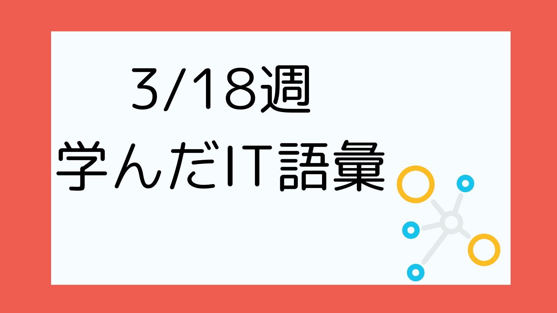 アイキャッチ