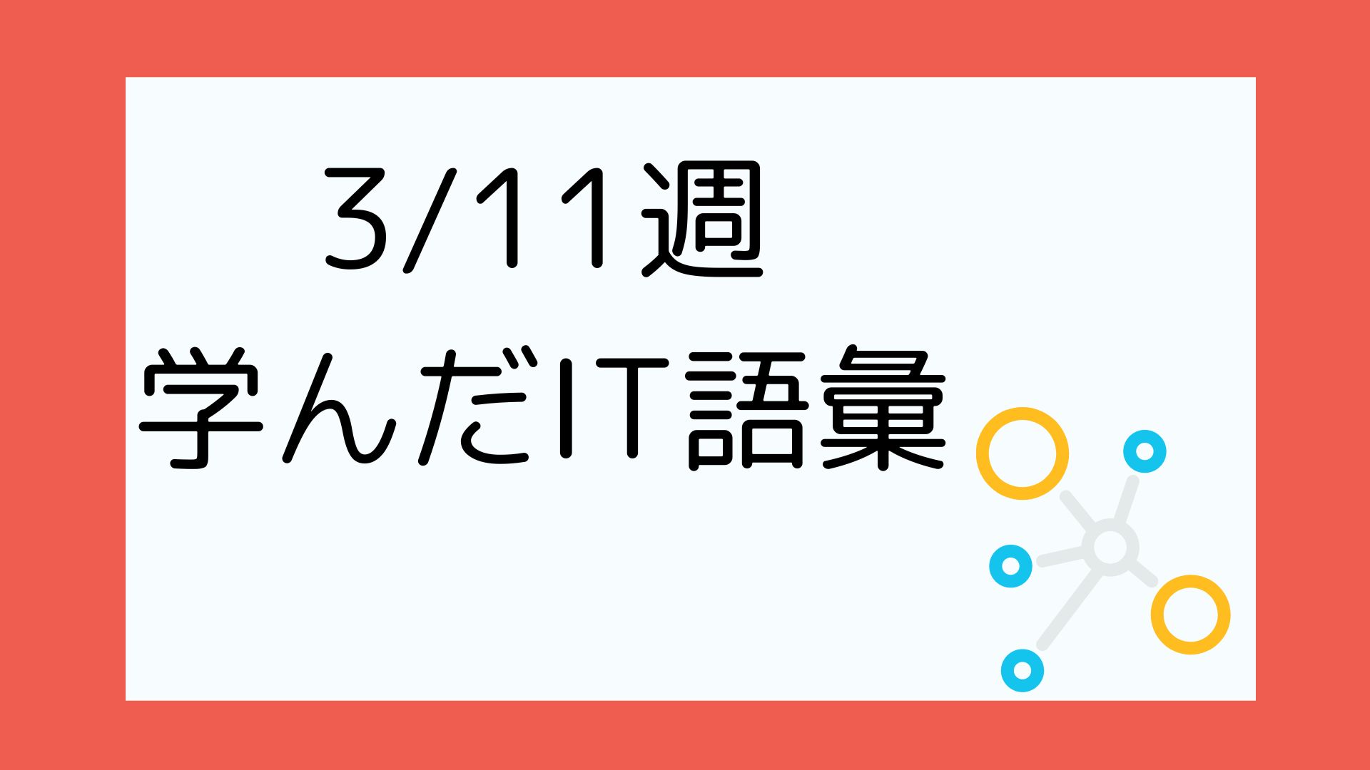 アイキャッチ