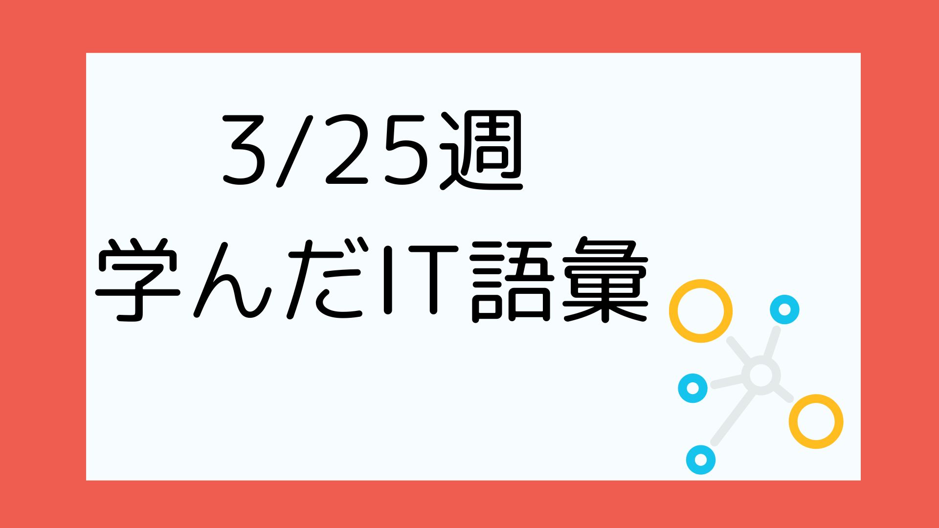 アイキャッチ