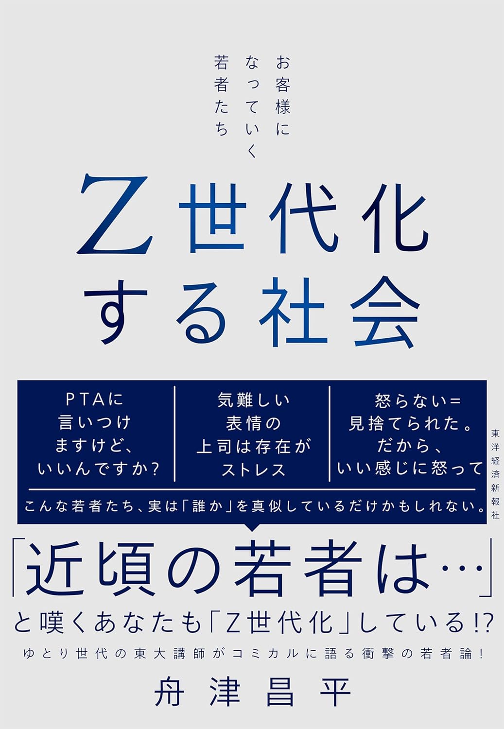 Z世代化する社会