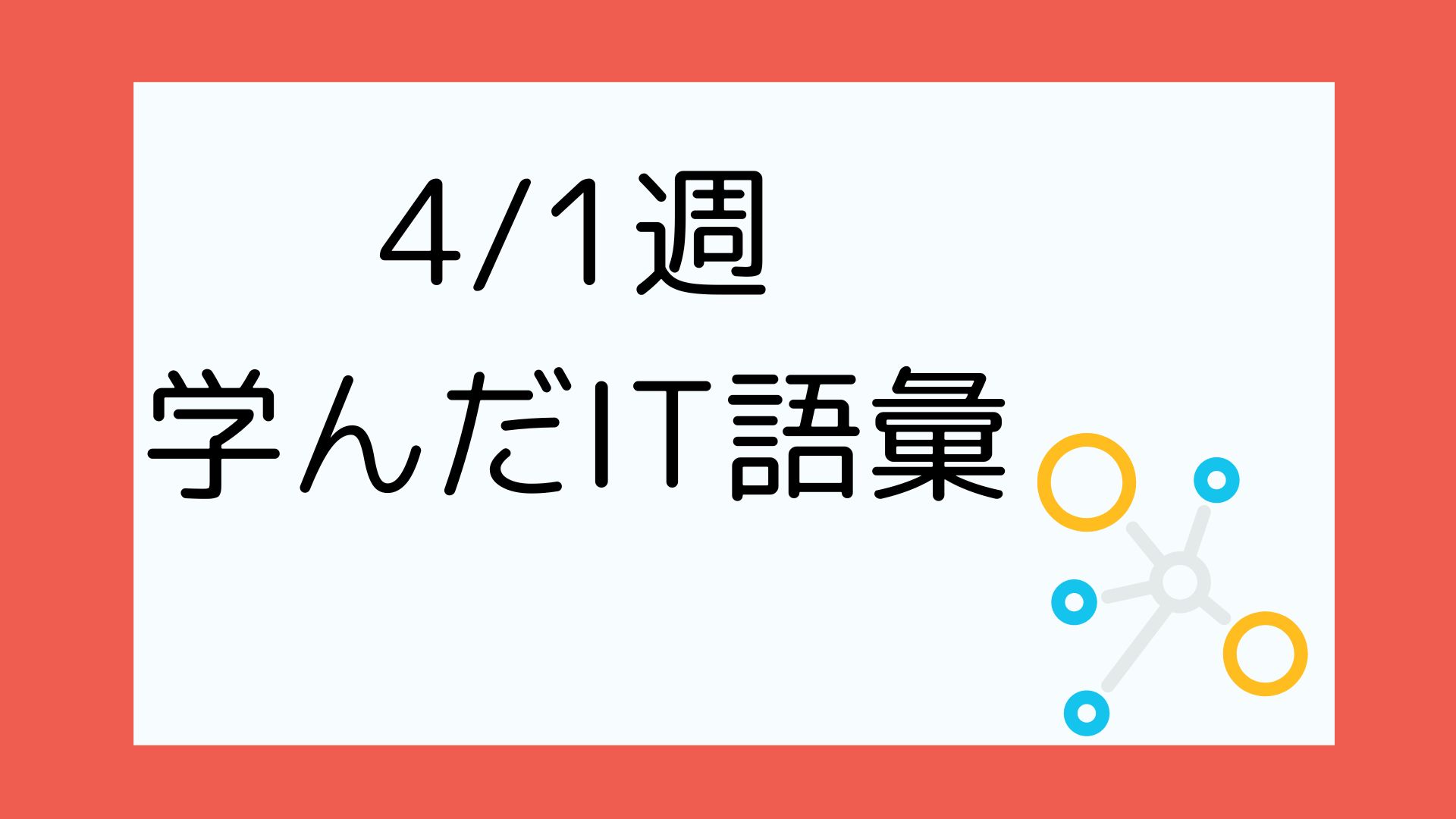 アイキャッチ