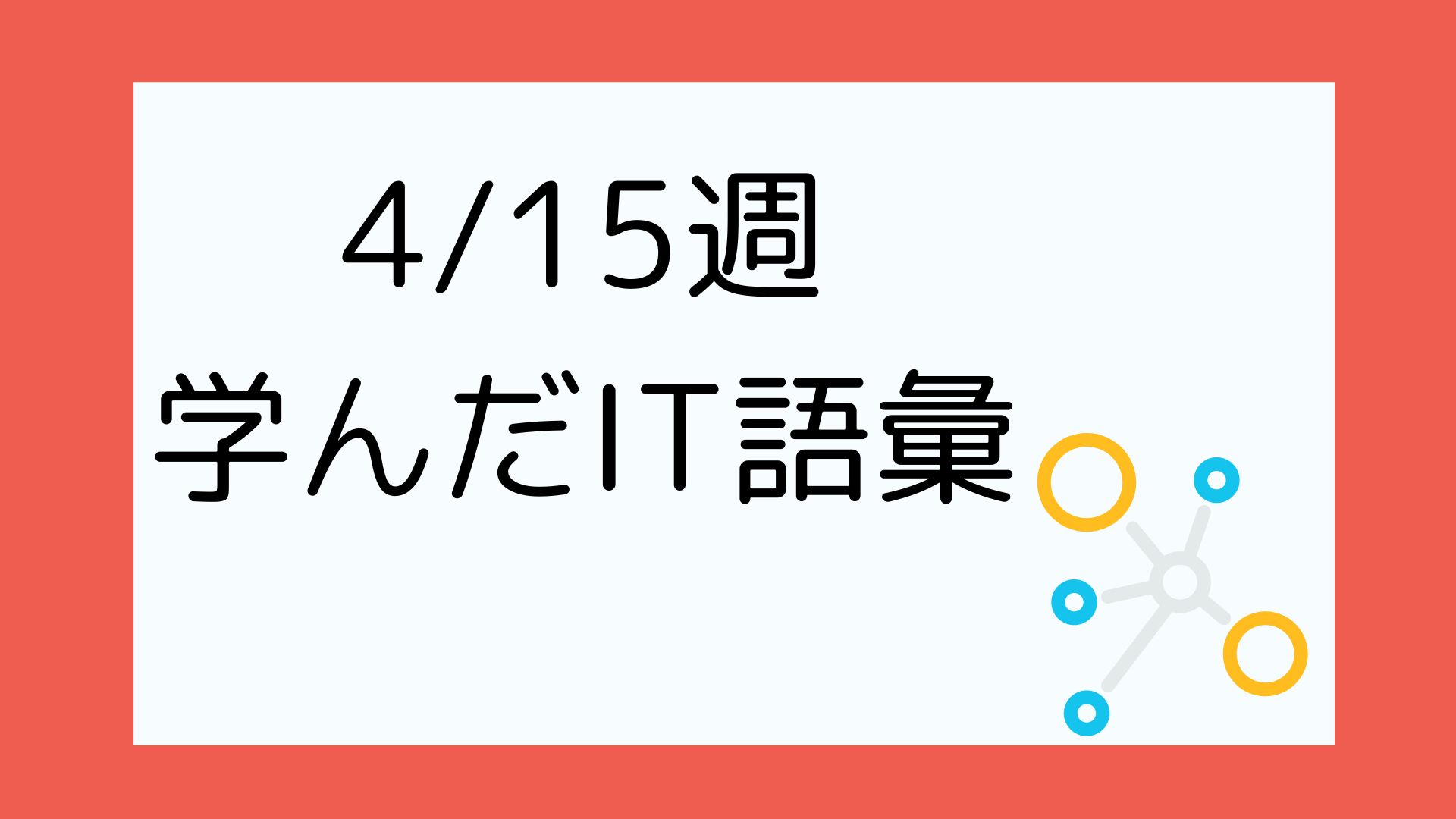 アイキャッチ